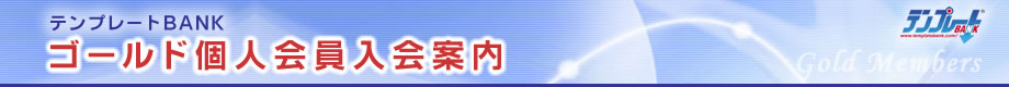 テンプレートBANK ゴールド個人会員入会案内