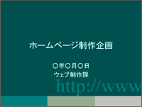 パワーポイント 企画書テンプレート一覧 1 使いたくなる 企画書見本