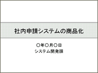 パワーポイント 企画書テンプレート一覧 1 使いたくなる 企画書見本