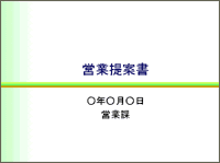 営業提案書汎用 パワーポイント 使いたくなる 企画書見本