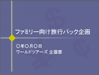 旅行パック企画書 パワーポイント 使いたくなる 企画書見本