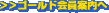 �S�[���h����ē���