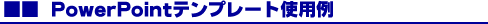 PowerPointテンプレート使用例