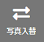 画像入替ボタン
