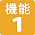 機能１