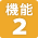 機能２