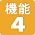機能３