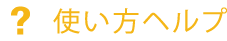 使い方ヘルプ
