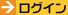 ログイン