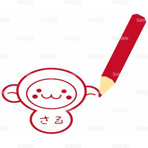 さる 干支 申 猿 のイラスト 005 0017 クリエーターズスクウェア