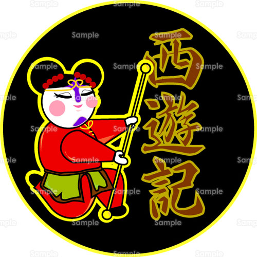 中国 女性 文字 西遊記 のイラスト 079 0032 クリエーターズスクウェア