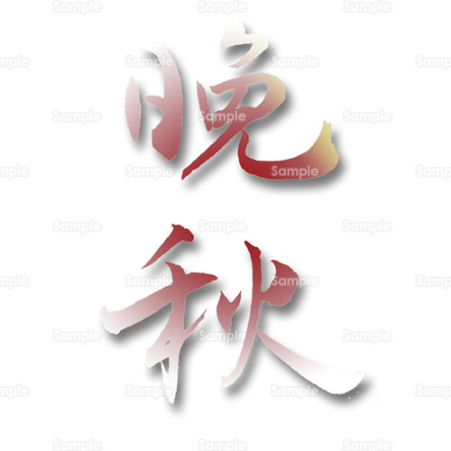 晩秋 漢字 のイラスト 094 0175 クリエーターズスクウェア
