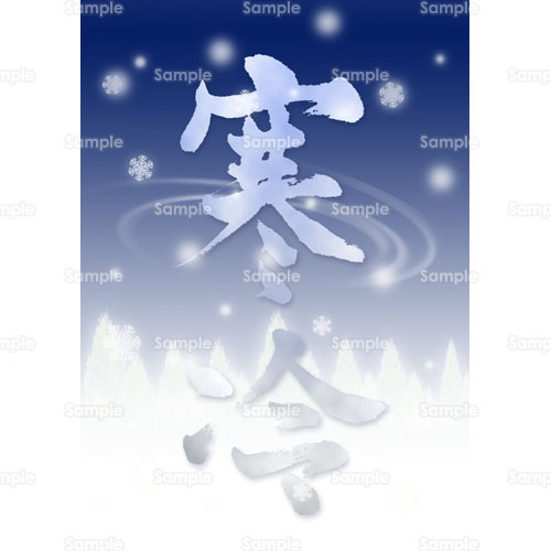 文字 書 雪 寒冷 のイラスト 094 0314 クリエーターズスクウェア