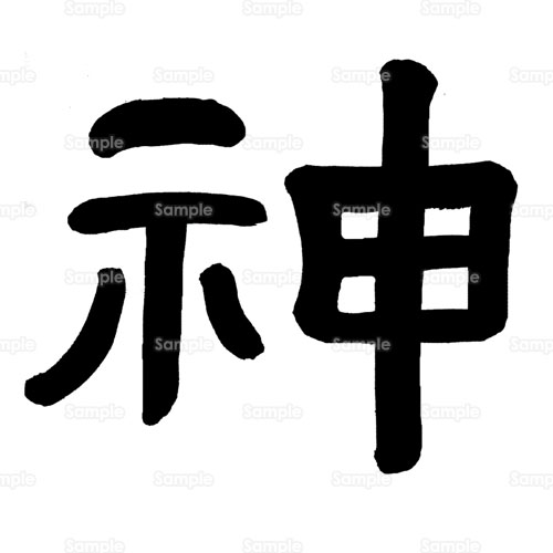 文字 書 神 中国 のイラスト 094 0358 クリエーターズスクウェア 文字 書 神 中国 のイラスト 094 0358 クリエーターズスクウェア