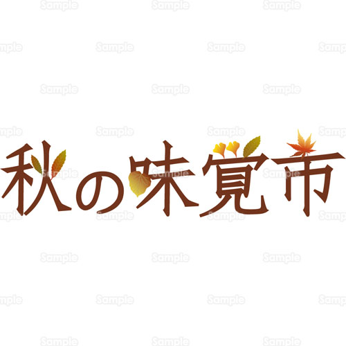 秋の味覚市 秋の味覚 味覚 飲食店 レストラン メニュー 文字 のイラスト 105 0450 クリエーターズスクウェア