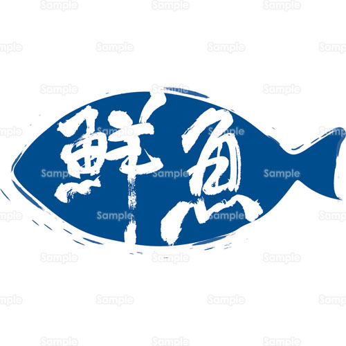 文字 鮮魚 魚屋 のイラスト 190 0032 クリエーターズスクウェア