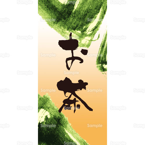 文字 書 お茶 メニュー のイラスト 190 0086 クリエーターズスクウェア 文字 書 お茶 メニュー のイラスト 190 0086 クリエーターズスクウェア