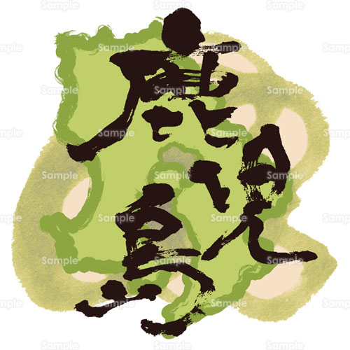 文字 書 鹿児島 地図 のイラスト 190 0099 クリエーターズスクウェア