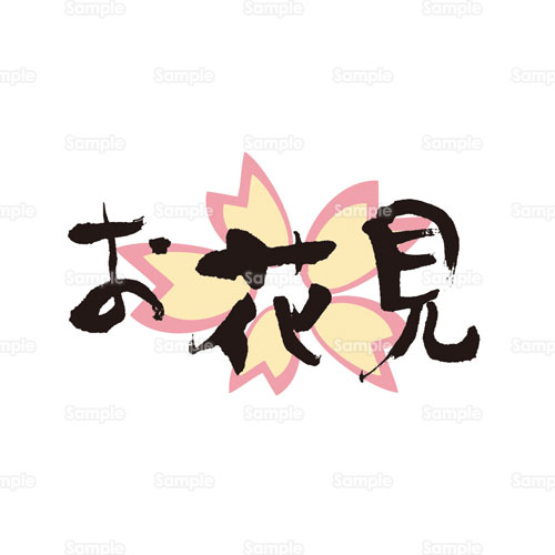 お花見 桜 サクラ 文字 植物 のイラスト 190 0110 クリエーターズスクウェア