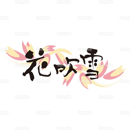 花吹雪 桜 サクラ 文字 植物 のイラスト 190 0111 クリエーターズスクウェア