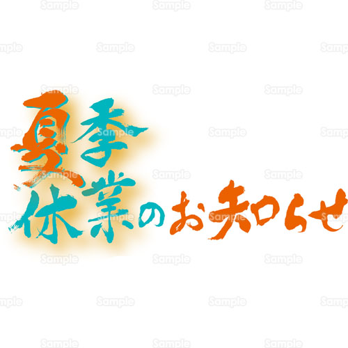 夏季休業 筆文字 おしらせ 題字 のイラスト 190 0224 クリエーターズスクウェア 夏季休業 筆文字 おしらせ 題字 のイラスト 190 0224 クリエーターズスクウェア