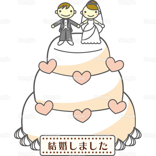 新郎 新婦 ウェディングケーキ ハート 結婚報告 結婚しました のイラスト 196 0030 クリエーターズスクウェア