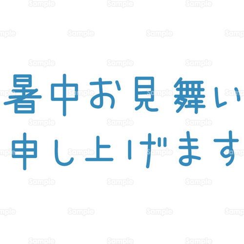 文字 書 暑中お見舞い のイラスト 196 0086 クリエーターズスクウェア