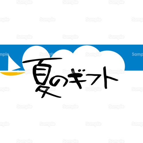 夏のギフト お中元 文字 広告 Pop ポップ 雲 ヨット のイラスト 8 0027 クリエーターズスクウェア