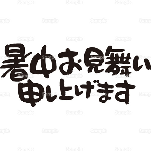 文字 書 暑中お見舞い のイラスト 8 0030 クリエーターズスクウェア