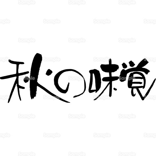 秋の味覚 味覚 飲食店 レストラン メニュー 文字 書 のイラスト 8 0035 クリエーターズスクウェア