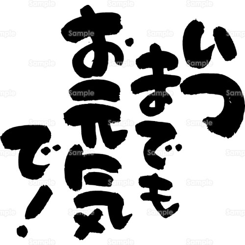 いつまでもお元気で 健康 激励 文字 書 のイラスト 8 0042 クリエーターズスクウェア