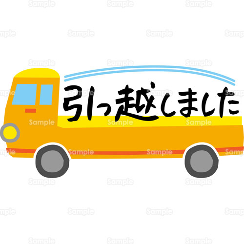 転居 トラック 挨拶状 荷物 のイラスト 219 0054 クリエーターズスクウェア