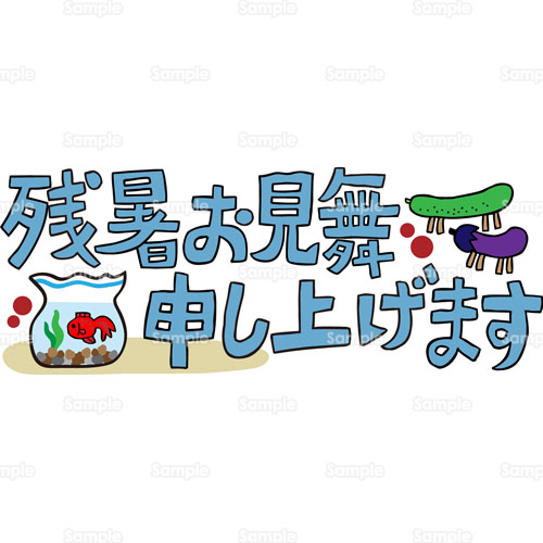 残暑見舞い 金魚 お盆 きゅうり ナス 茄子 なすび 精霊馬 のイラスト