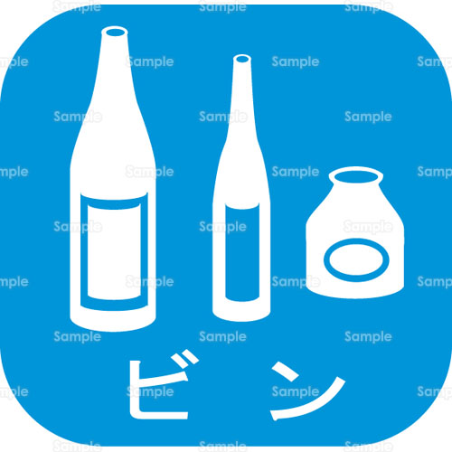 瓶 ビン 空き瓶 ボトル 分別 ゴミ リサイクル のイラスト 241 0015 クリエーターズスクウェア