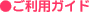 ご利用ガイド