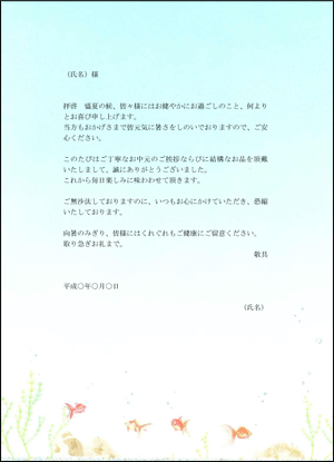 お中元送り状 お礼状 封筒 金魚 お中元お役立ちテンプレート 中元蔵