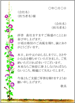 お中元送り状 お礼状 封筒 花暦 朝顔 お中元お役立ちテンプレート 中元蔵