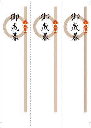 お歳暮っくす お歳暮のし 白紙印刷用