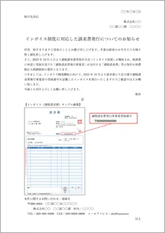 【テンプレート】インボイス制度に対応した請求書発行についてのお知らせ