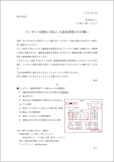 【テンプレート】インボイス制度に対応した請求書発行のお願い