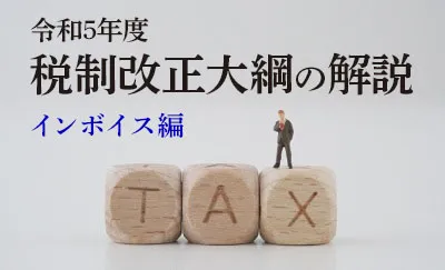 記事－令和5年度税制改正大綱の解説（インボイス編）