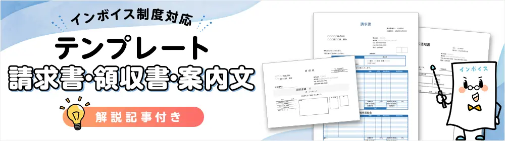 インボイス テンプレート　請求書・領収書・案内文