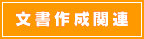 文書作成関連