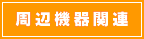 周辺機器関連