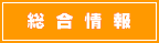 総合情報