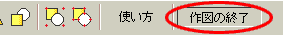 �c�[���{�b�N�X ��}�̏I��