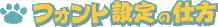 �t�H���g�̐ݒ�̎d��