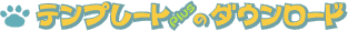 テンプレートplusのダウンロード