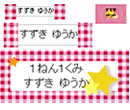お名前シール