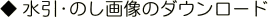 水引・のし画像のダウンロード